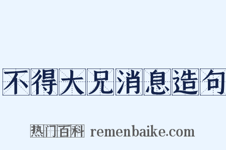 不得大兄消息造句是什么意思的图片